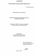 Шпильберг, Светлана Ароновна. Кадровое обеспечение инновационных процессов в современной экономике: дис. кандидат экономических наук: 08.00.05 - Экономика и управление народным хозяйством: теория управления экономическими системами; макроэкономика; экономика, организация и управление предприятиями, отраслями, комплексами; управление инновациями; региональная экономика; логистика; экономика труда. Москва. 2006. 162 с.