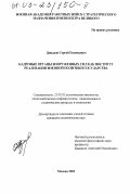 Давыдов, Сергей Евгеньевич. Кадровые органы Вооруженных Сил как институт реализации военной политики государства: дис. кандидат политических наук: 23.00.02 - Политические институты, этнополитическая конфликтология, национальные и политические процессы и технологии. Москва. 2003. 189 с.