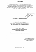 Серафимов, Михаил Михайлович. Кадровый потенциал в стратегии развития районного муниципального образования: дис. кандидат социологических наук: 22.00.08 - Социология управления. Нижний Новгород. 2006. 177 с.