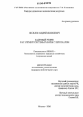 Яковлев, Андрей Яковлевич. Кадровый резерв как элемент системы работы с персоналом: дис. кандидат экономических наук: 08.00.05 - Экономика и управление народным хозяйством: теория управления экономическими системами; макроэкономика; экономика, организация и управление предприятиями, отраслями, комплексами; управление инновациями; региональная экономика; логистика; экономика труда. Москва. 2006. 150 с.