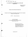 Хайрутдинова, Венера Кашфиевна. Кафедральная форма управления учебно-воспитательным процессом в гимназии: дис. кандидат педагогических наук: 13.00.01 - Общая педагогика, история педагогики и образования. Казань. 1997. 208 с.