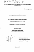 Приходько, Виктория Константиновна. Каламбур и приемы его создания в произведениях Н. А. Тэффи: дис. кандидат филологических наук: 10.02.01 - Русский язык. Москва. 1998. 224 с.