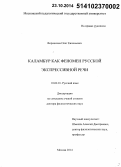 Вороничев, Олег Евгеньевич. Каламбур как феномен русской экспрессивной речи: дис. кандидат наук: 10.02.01 - Русский язык. Москва. 2014. 725 с.