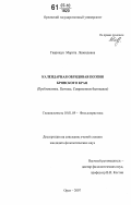 Гаврищук, Марита Леонидовна. Календарная обрядовая поэзия Брянского края: проблематика. Поэтика. Современное бытование: дис. кандидат филологических наук: 10.01.09 - Фольклористика. Орел. 2007. 178 с.