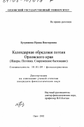 Бутримова, Ирина Викторовна. Календарная обрядовая поэзия Орловского края: Жанры. Поэтика. Современное бытование: дис. кандидат филологических наук: 10.01.09 - Фольклористика. Орел. 2002. 208 с.
