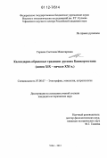 Гареева, Светлана Мияссаровна. Календарно-обрядовые традиции русских Башкортостана: конец XIX - начало XXI в.: дис. кандидат исторических наук: 07.00.07 - Этнография, этнология и антропология. Уфа. 2012. 233 с.