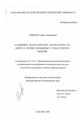 Семенов, Кирилл Викторович. Калибровка автоматических анализаторов СВЧ цепей на основе нелинейных стохастических моделей: дис. кандидат физико-математических наук: 05.13.16 - Применение вычислительной техники, математического моделирования и математических методов в научных исследованиях (по отраслям наук). Саратов. 1999. 149 с.