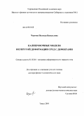 Чертова, Надежда Васильевна. Калибровочные модели неупругой деформации сред с дефектами: дис. доктор физико-математических наук: 01.02.04 - Механика деформируемого твердого тела. Томск. 2009. 228 с.