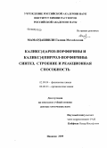 Мамардашвили, Галина Михайловна. Каликс[4]арен-порфирины и каликс[4]пиррол-порфирины: синтез, строение и реакционная способность: дис. доктор химических наук: 02.00.04 - Физическая химия. Иваново. 2009. 367 с.