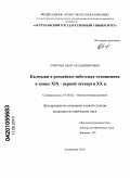 Очирова, Баира Владимировна. Калмыки в российско-тибетских отношениях в конце XIX - первой четверти XX в.: дис. кандидат исторических наук: 07.00.02 - Отечественная история. Астрахань. 2010. 238 с.