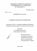 Борлыкова, Босха Халгаевна. Калмыцкая музыкальная терминология: дис. кандидат филологических наук: 10.02.22 - Языки народов зарубежных стран Азии, Африки, аборигенов Америки и Австралии. Элиста. 2009. 185 с.