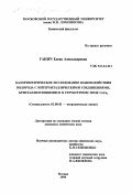 Ганич, Елена Александровна. Калориметрическое исследование взаимодействия водорода с интерметаллическими соединениями, кристаллизующимися в структурном типе GaCu: дис. кандидат химических наук: 02.00.01 - Неорганическая химия. Москва. 1999. 135 с.