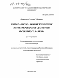 Абдурагимова, Элеонора Теймуровна. Камал Абуков-критик и теоретик литератур народов Дагестана и Северного Кавказа: дис. кандидат филологических наук: 10.01.02 - Литература народов Российской Федерации (с указанием конкретной литературы). Махачкала. 2003. 163 с.