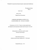 Черная, Юлия Дмитриевна. Каменно-деревянная архитектура Самары конца XIX - начала XX веков: дис. кандидат архитектуры: 05.23.20 - Теория и история архитектуры, реставрация и реконструкция историко-архитектурного наследия. Нижний Новгород. 2011. 354 с.