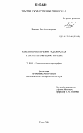 Баженова, Яна Александровна. Каменноугольная флора Рудного Алтая и ее стратиграфическое значение: дис. кандидат геолого-минералогических наук: 25.00.02 - Палеонтология и стратиграфия. Томск. 2006. 210 с.