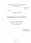 Березина, Наталия Степановна. Каменный век Чувашского Поволжья: дис. кандидат исторических наук: 07.00.06 - Археология. Казань. 2011. 343 с.