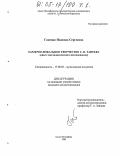Ганенко, Надежда Сергеевна. Камерно-вокальное творчество С.И. Танеева: Опыт текстологического исследования: дис. кандидат искусствоведения: 17.00.02 - Музыкальное искусство. Санкт-Петербург. 2005. 379 с.