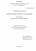 Русанова, Нэля Абдулхаковна. Камерно-вокальное творчество С.В. Рахманинова: дис. кандидат искусствоведения: 17.00.02 - Музыкальное искусство. Оренбург. 2006. 158 с.