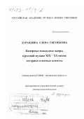 Дурандина, Елена Евгеньевна. Камерные вокальные жанры в русской музыке XIX - XX вв.: Историко-стилевые аспекты: дис. доктор искусствоведения: 17.00.02 - Музыкальное искусство. Москва. 2002. 380 с.