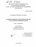 Калашникова, Виктория Алексеевна. Кампилобактерии и их этиологическая роль при острых кишечных инфекциях обезьян: дис. кандидат биологических наук: 03.00.07 - Микробиология. Сочи. 2005. 127 с.