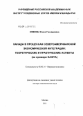 Комкова, Елена Геннадиевна. Канада в процессах североамериканской экономической интеграции: теоретические и практические аспекты на примере НАФТА: дис. доктор экономических наук: 08.00.14 - Мировая экономика. Москва. 2011. 398 с.