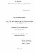 Жуковская, Наталия Юрьевна. Канада в системе международных отношений 1914-1919 гг.: дис. кандидат исторических наук: 07.00.03 - Всеобщая история (соответствующего периода). Тамбов. 2006. 191 с.