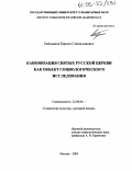 Емельянов, Кирилл Станиславович. Канонизация святых русской церкви как объект социологического исследования: дис. кандидат социологических наук: 22.00.06 - Социология культуры, духовной жизни. Москва. 2005. 154 с.