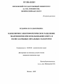 Буданова, Наталья Юрьевна. Капиллярное электрофоретическое разделение энантиомеров при использовании олиго- и полисахаридных хиральных селекторов: дис. кандидат химических наук: 02.00.02 - Аналитическая химия. Москва. 2005. 161 с.
