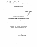 Иванова, Наталья Анатольевна. Капиллярные движения пузырьков и капель, управляемые тепловым воздействием света: дис. кандидат физико-математических наук: 01.02.05 - Механика жидкости, газа и плазмы. Тюмень. 2004. 155 с.