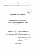 Шкарлупина, Галина Дмитриевна. Капиталистическая модернизация на Северном Кавказе в пореформенный период (1861-1917): дис. кандидат исторических наук: 07.00.02 - Отечественная история. Армавир. 1999. 234 с.