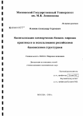 Климов, Александр Сергеевич. Капитализация коммерческих банков: мировая практика и ее использование российскими банковскими структурами: дис. кандидат экономических наук: 08.00.14 - Мировая экономика. Москва. 2008. 183 с.