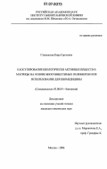 Сташевская, Кира Сергеевна. Капсулирование биологически активных веществ в матрицы на основе биосовместимых полимеров и их использование для биомедицины: дис. кандидат химических наук: 03.00.04 - Биохимия. Москва. 2006. 122 с.