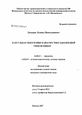 Домарев, Леонид Вячеславович. Капсульная эндоскопия в диагностике заболеваний тонкой кишки: дис. кандидат медицинских наук: 14.00.27 - Хирургия. . 0. 162 с.