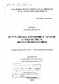 Койчуев, Аскербий Дагирович. Карачаевская автономная область в годы Великой Отечественной войны: дис. доктор исторических наук: 07.00.02 - Отечественная история. Карачаевск. 2000. 434 с.