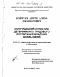 Койчуев, Айтек Алим-Джашарович. Карачаевский этнос как детерминанта трудового воспитания младших школьников: дис. кандидат педагогических наук: 13.00.01 - Общая педагогика, история педагогики и образования. Карачаевск. 2001. 212 с.