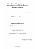 Комарда, Татьяна Геннадьевна. Карамзин и карамзинизм в литературном сознании современников: дис. кандидат филологических наук: 10.01.01 - Русская литература. Москва. 2001. 209 с.