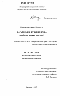 Ширмамедов, Алмамед Керим-оглы. Карательная функция права: проблемы теории и практики: дис. кандидат юридических наук: 12.00.01 - Теория и история права и государства; история учений о праве и государстве. Владимир. 2007. 199 с.