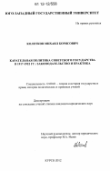 Колотков, Михаил Борисович. Карательная политика Советского государства в 1917-1922 гг.: законодательство и практика: дис. кандидат наук: 12.00.01 - Теория и история права и государства; история учений о праве и государстве. Курск. 2012. 199 с.