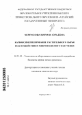 Чепрасова, Марина Юрьевна. Карбоксиметилирование растительного сырья под воздействием микроволнового излучения: дис. кандидат химических наук: 05.21.03 - Технология и оборудование химической переработки биомассы дерева; химия древесины. Барнаул. 2012. 121 с.