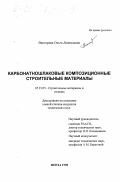 Викторова, Ольга Леонидовна. Карбонатношлаковые композиционные строительные материалы: дис. кандидат технических наук: 05.23.05 - Строительные материалы и изделия. Пенза. 1998. 185 с.