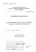 Стромнова, Татьяна Алексеевна. Карбонильные кластеры палладия(I): Синтез, строение, свойства: дис. доктор химических наук: 02.00.01 - Неорганическая химия. Москва. 2000. 198 с.