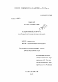 Тыренко, Вадим Витальевич. Кардинальный синдром Х (особенности патогенеза, клиники и лечения): дис. доктор медицинских наук: 14.00.06 - Кардиология. Санкт-Петербург. 2004. 295 с.