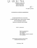 Крандычева, Валерия Владимировна. Кардиоэлектрическое поле крыс с гипертрофией левого желудочка сердца при экспериментальной реноваскулярной гипертензии: дис. кандидат биологических наук: 03.00.13 - Физиология. Сыктывкар. 2004. 134 с.