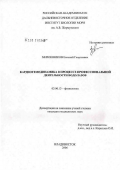Мирошников, Евгений Георгиевич. Кардиогемодинамика в процессе профессиональной деятельности водолазов: дис. кандидат биологических наук: 03.00.13 - Физиология. Владивосток. 2006. 147 с.