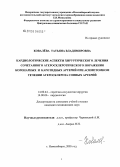 Ковалева, Татьяна Владимировна. Кардиологические аспекты хирургического лечения сочетанного атеросклеротического поражения коронарных и каротидных артерий при асимптомном течении атеросклероза сонных артерий: дис. кандидат медицинских наук: 14.00.44 - Сердечно-сосудистая хирургия. Новосибирск. 2005. 121 с.
