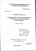 Басаргина, Елена Николаевна. Кардиомиопатии у детей, сопровождающиеся синдромом хронической сердечной недостаточности: дис. доктор медицинских наук: 14.00.09 - Педиатрия. Москва. 2003. 292 с.