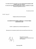 Перфилова, Валентина Николаевна. Кардиопротекторные свойства структурных аналогов ГАМК: дис. доктор биологических наук: 14.00.25 - Фармакология, клиническая фармакология. Волгоград. 2009. 348 с.