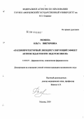 Рюмина, Ольга Викторовна. Кардиопротекторный липидрегулирующий эффект антиоксидантов при эндотоксикозе: дис. кандидат медицинских наук: 14.00.25 - Фармакология, клиническая фармакология. Москва. 2005. 157 с.