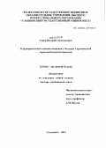 Серов, Валерий Анатольевич. Кардиоренальные взаимоотношения у больных с хронической сердечной недостаточностью: дис. доктор медицинских наук: 14.01.04 - Внутренние болезни. Ульяновск. 2011. 284 с.