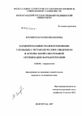 Землянская, Мария Михайловна. Кардиоренальные взаимоотношения у больных с метаболическим синдромом и артериальной гипертонией: оптимизация фармакотерапии: дис. кандидат медицинских наук: 14.00.06 - Кардиология. Волгоград. 2007. 193 с.